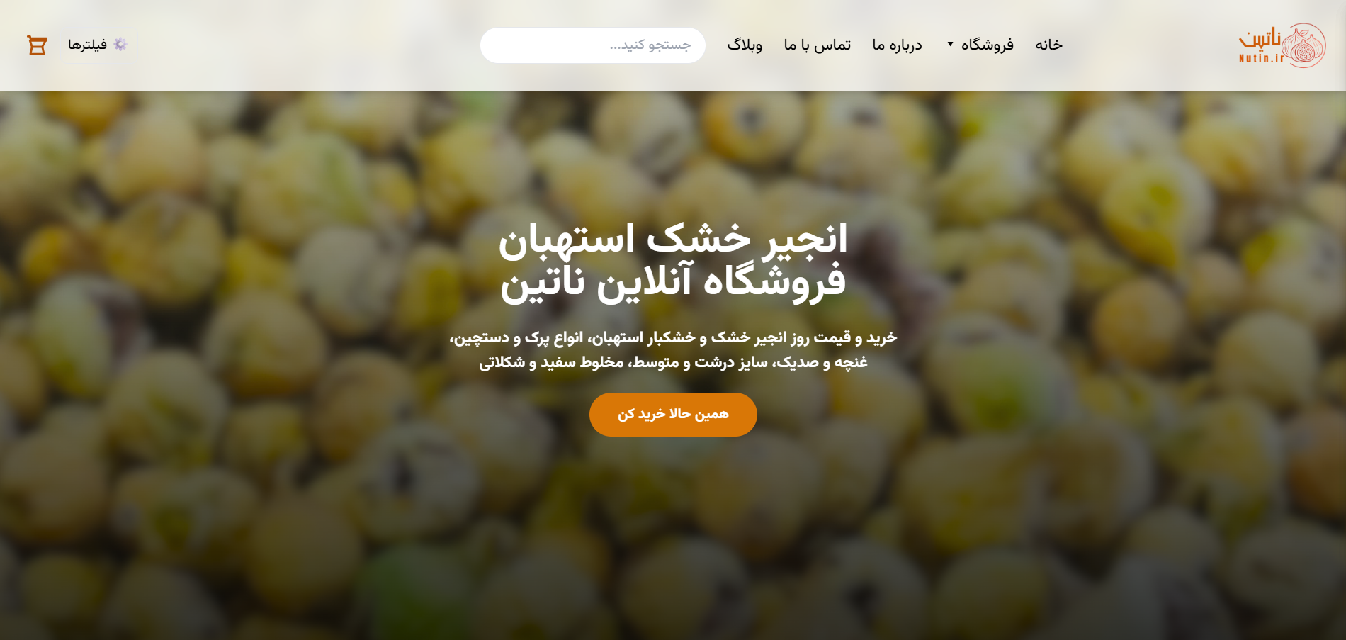 Nutin.ir - فروشگاه آنلاین انجیر خشک استهبان